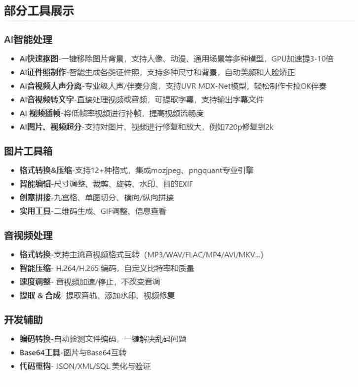 自媒体人专用多功能工具箱,集成音视频处理、去字幕、图片编辑、文本操作和编码工具