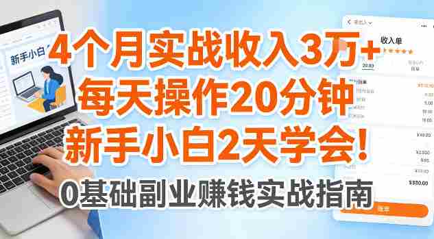 4个月实战收入3W+,每天操作20分钟,新手小白2天学会【揭秘】