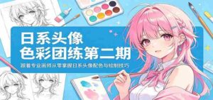 日系头像色彩团练第二期:跟着专业画师从零掌握日系头像配色与绘制技巧-中创网_分享创业项目_助您在家赚钱
