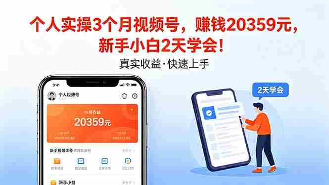 （18086期）个人实操3个月视频号，收入20359元，新手小白2天学会！-中创网_分享创业项目_助您在家赚钱