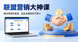 联盟营销大神课,教你用信任变现,自动化賺钱还不费力【原创双语字幕】-中创网_分享创业项目_助您在家赚钱