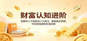 财富认知进阶：拆解穷人乍富致命八大恶习，破除落后思维，守住财富避免阶层回落-中创网_分享创业项目_助您在家赚钱