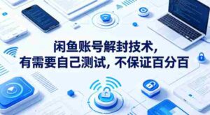 闲鱼账号解封技术，有需要自己测试，不保证百分百-中创网_分享创业项目_助您在家赚钱