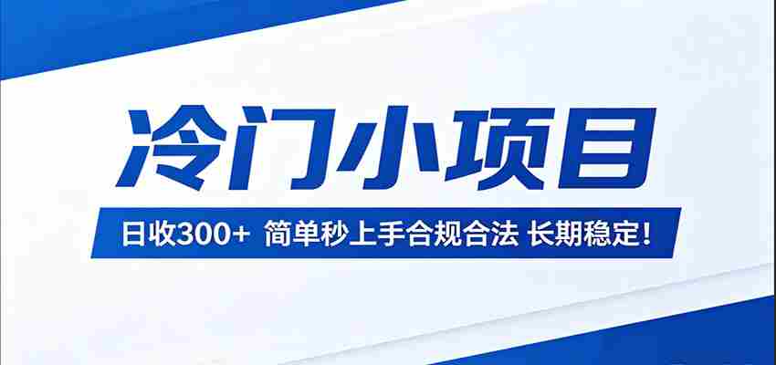 冷门小项目,日收300+,简单秒上手合规合法,长期稳定!-中创网_分享创业项目_助您在家赚钱