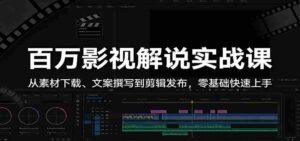 百万影视解说实战课:从素材下载、文案撰写到剪辑发布,零基础快速上手-中创网_分享创业项目_助您在家赚钱