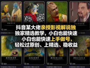 抖音某大佬亲授影视解说独家精选教学,小白也能快速上手做号,轻松过原创、上精选、稳收益-中创网_分享创业项目_助您在家赚钱