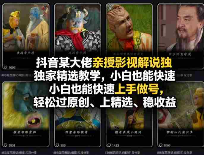 抖音某大佬亲授影视解说独家精选教学,小白也能快速上手做号,轻松过原创、上精选、稳收益