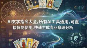 AI玄学指令大全,所有AI工具通用,可直接复制使用,快速生成专业命理分析-中创网_分享创业项目_助您在家赚钱