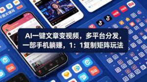 Ai一键文章变视频,多平台分发,一部手机躺賺,1:1复制矩阵玩法-中创网_分享创业项目_助您在家赚钱