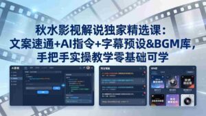 (18080期)秋水影视解说独家精选课:文案速通+AI指令+字幕预设+BGM库,手把手实操教学零基础可学-中创网_分享创业项目_助您在家赚钱