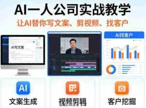 AI一人公司实战教学,让AI替你写文案、剪视频、找客户-中创网_分享创业项目_助您在家赚钱