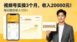 个人实操3个月视频号,賺了2W,每天稳定收入100+【揭秘】-中创网_分享创业项目_助您在家赚钱