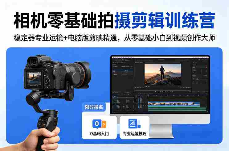 相机零基础拍摄剪辑训练营:稳定器专业运镜+电脑版剪映精通,从零基础小白到视频创作大师