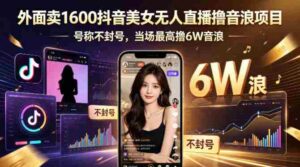 外面卖1600抖音美女无人直播撸音浪项目,号称不封号,当场最高撸6W音浪!【附详细教程】-中创网_分享创业项目_助您在家赚钱