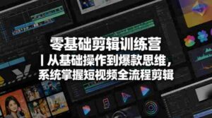 零基础剪辑训练营|从基础操作到爆款思维,系统掌握短视频全流程剪辑-中创网_分享创业项目_助您在家赚钱