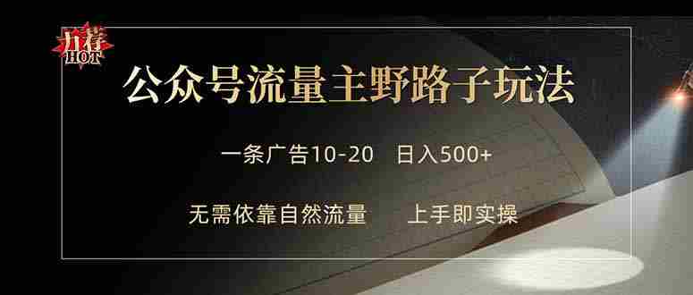 （18178期）公众号流量主野路子玩法 单条广告10-20元 日入500+-中创网_分享创业项目_助您在家赚钱