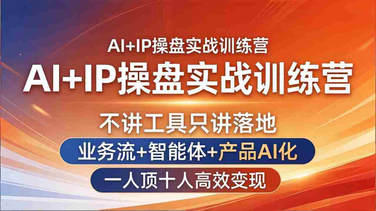 （17950期）AI+IP操盘实战训练营：不讲工具只讲落地，业务流+智能体+产品AI化，一人顶十人高效变现-中创网_分享创业项目_助您在家赚钱