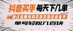 抖音买手通过直播间购买指定商品返金币，每天几单，轻松日入几张【揭秘】-中创网_分享创业项目_助您在家赚钱