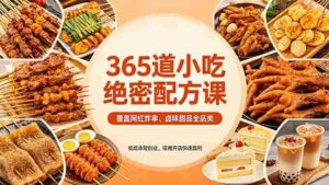 (18186期)365道小吃绝密配方课:覆盖网红炸串、卤味甜品全品类,低成本轻创业,摆摊开店快速盈利-中创网_分享创业项目_助您在家赚钱