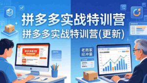 (18181期)拼多多实战特训营(更新4月24):不管是新手入门或老商家冲量,都有实操方法,跟着学,少走弯路-中创网_分享创业项目_助您在家赚钱