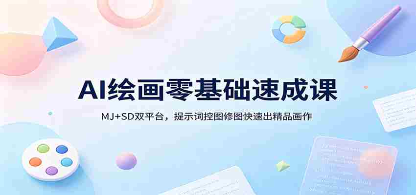AI绘画零基础速成课：MJ+SD双平台，提示词控图修图快速出精品画作-中创网_分享创业项目_助您在家赚钱
