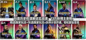 (18148期)抖音历史权谋解说实战课:13万粉博主亲授,精选独家玩法+伙伴计划开通,轻松副业变现-中创网_分享创业项目_助您在家赚钱