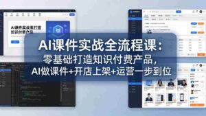 (17971期)AI课件实战全流程课:零基础打造知识付费产品,AI做课件+开店上架+运营一步到位-中创网_分享创业项目_助您在家赚钱