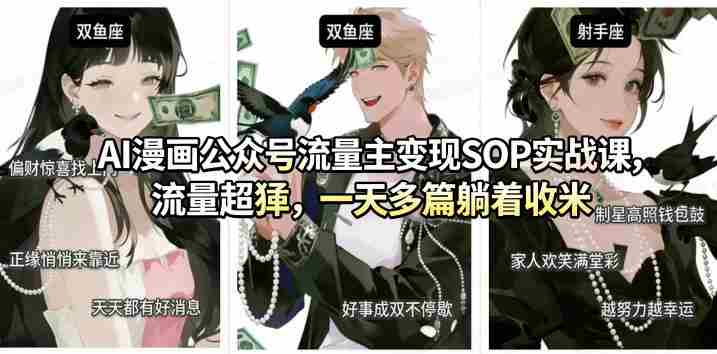 AI漫画公众号流量主变现SOP实战课,流量超猛,制作简单,一天多篇躺着收米