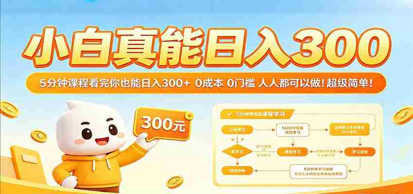 小白真能日入300！5分钟课程看完你也能日入300+ 0成本0门槛人人都可以做！-中创网_分享创业项目_助您在家赚钱