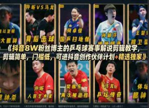抖音8W粉丝博主的乒乓球赛事解说剪辑教学，剪辑简单，门槛低，可进抖音创作伙伴计划+精选独家-中创网_分享创业项目_助您在家赚钱