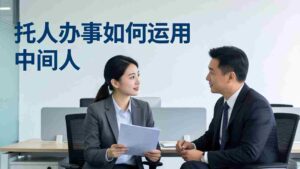 (17938期)付费文章:托人办事如何运用中间人?-中创网_分享创业项目_助您在家赚钱
