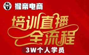 猴帝3W抖音直播2026年3月19线下课,实现流量变现,开启直播事业新高峰(全程录音+字幕交付)-中创网_分享创业项目_助您在家赚钱