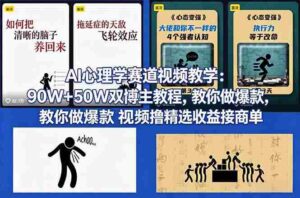 (18026期) AI心理学赛道视频教学:90W+50W双博主教程,教你做爆款视频撸精选收益接商单-中创网_分享创业项目_助您在家赚钱