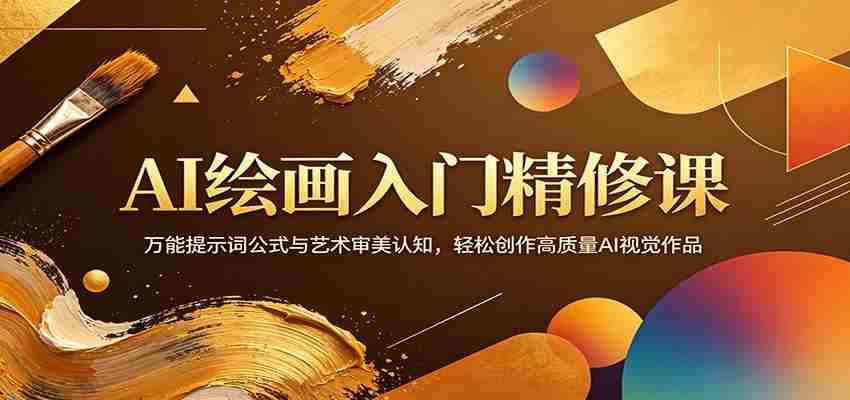AI绘画入门精修课：万能提示词公式与艺术审美认知，轻松创作高质量AI视觉作品-中创网_分享创业项目_助您在家赚钱