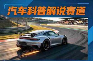 (17995期)汽车科普解说赛道变现教程:文案+素材+剪辑+录音全教学,单条视频点赞几十万+-中创网_分享创业项目_助您在家赚钱