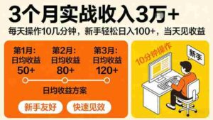 3个月实战收入3W＋，每天操作10几分钟，当天见收益【揭秘】-中创网_分享创业项目_助您在家赚钱