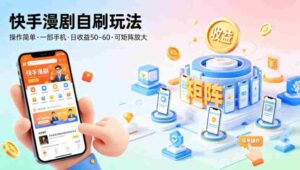 快手漫剧自刷玩法,操作简单,一部手机就可以做,一天50-60收益,可矩阵放大【揭秘】-中创网_分享创业项目_助您在家赚钱