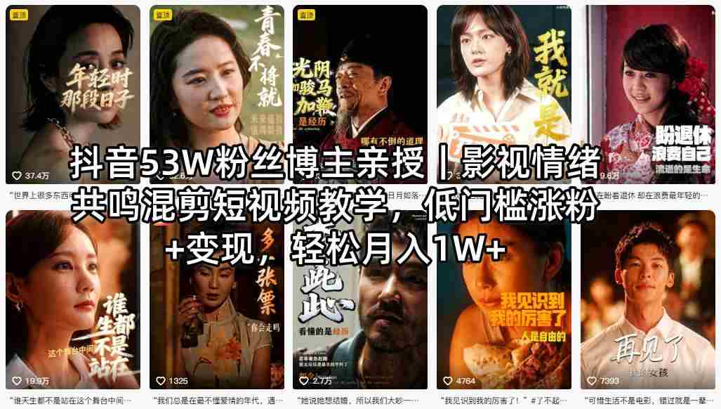 抖音53W粉丝博主亲授|影视情绪共鸣混剪短视频教学,低门槛涨粉+变现,轻松月入1W+