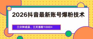 2026抖音最新爆粉技术,三分钟成品,三天涨粉1000+-中创网_分享创业项目_助您在家赚钱