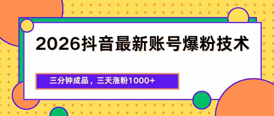 2026抖音最新爆粉技术，三分钟成品，三天涨粉1000+-中创网_分享创业项目_助您在家赚钱