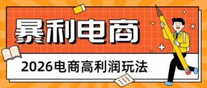 2026闲鱼电商高利润玩法,长期稳定可做,利润高,需求大,日赚500-中创网_分享创业项目_助您在家赚钱