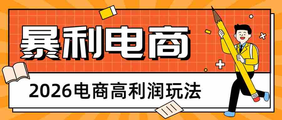 2026闲鱼电商高利润玩法，长期稳定可做，利润高，需求大，日赚500-中创网_分享创业项目_助您在家赚钱