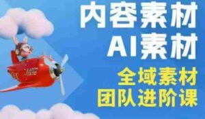 2026年全域素材破局3月30-31广州线下课,全域内容素材+AI素材,实战经验满满-中创网_分享创业项目_助您在家赚钱