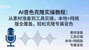 (18141期)AI音色克隆实操教程:从素材准备到工具实操,本地+网络版全覆盖,轻松克隆专属音色-中创网_分享创业项目_助您在家赚钱