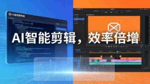 (18322期)AI剪辑入门到精通实战:千问音视频转写+AI筛选文案+剪映精剪,一套SOP让你剪视频效率翻10倍-中创网_分享创业项目_助您在家赚钱