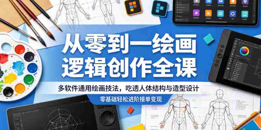 从零到一绘画逻辑创作全课,多软件通用绘画技法,吃透人体结构与造型设计,零基础轻松进阶接单变现