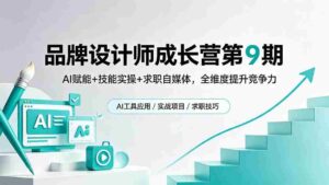 (18510期)品牌设计师成长营第9期,AI赋能+技能实操+求职自媒体,全维度提升竞争力-中创网_分享创业项目_助您在家赚钱