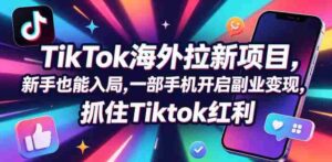 Tc联盟TikTok海外拉新项目,新手也能入局,一部手机开启副业变现,抓住Tiktok红利-中创网_分享创业项目_助您在家赚钱