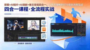 (18463期)剪辑+AI短片+AI漫剧+推文变现四合一,从卡点抽帧到打斗戏全流程实战-中创网_分享创业项目_助您在家赚钱