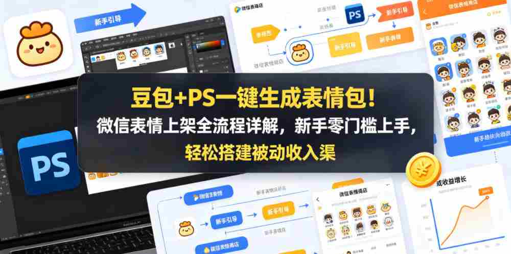 豆包+PS一键生成表情包!微信表情上架全流程详解,新手零门槛上手,轻松搭建被动收入渠道